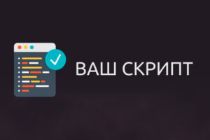 Скрипты