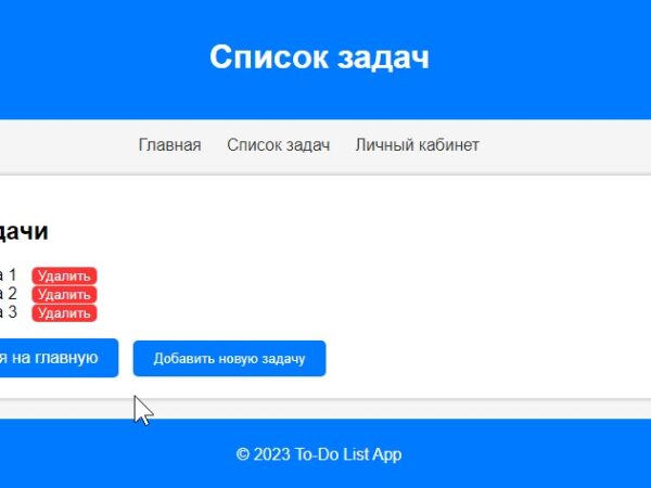 Готовый веб-приложение «Менеджер задач (To-Do List)» + сайт