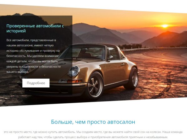 Готовый сайт автосалона + Руководство: Влияние контента на конверсию лендинга